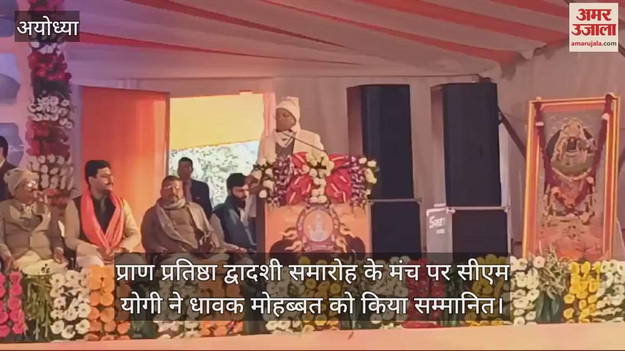 VIDEO : प्राण प्रतिष्ठा द्वादशी समारोह के मंच पर सीएम योगी ने धावक मोहब्बत को किया सम्मानित