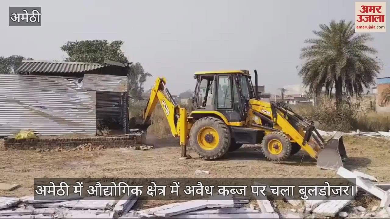 VIDEO : अमेठी में औद्योगिक क्षेत्र में अवैध कब्ज पर चला बुलडोजर, गिराया गया अतिक्रमण