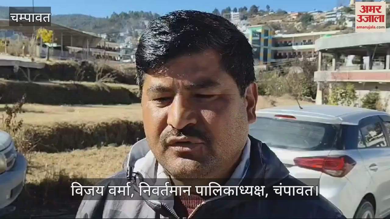 VIDEO : चंपावत...भाजपा के खिलाफ चुनाव लड़ने पर निवर्तमान पालिकाध्यक्ष समेत पांच पार्टी से निष्कासित