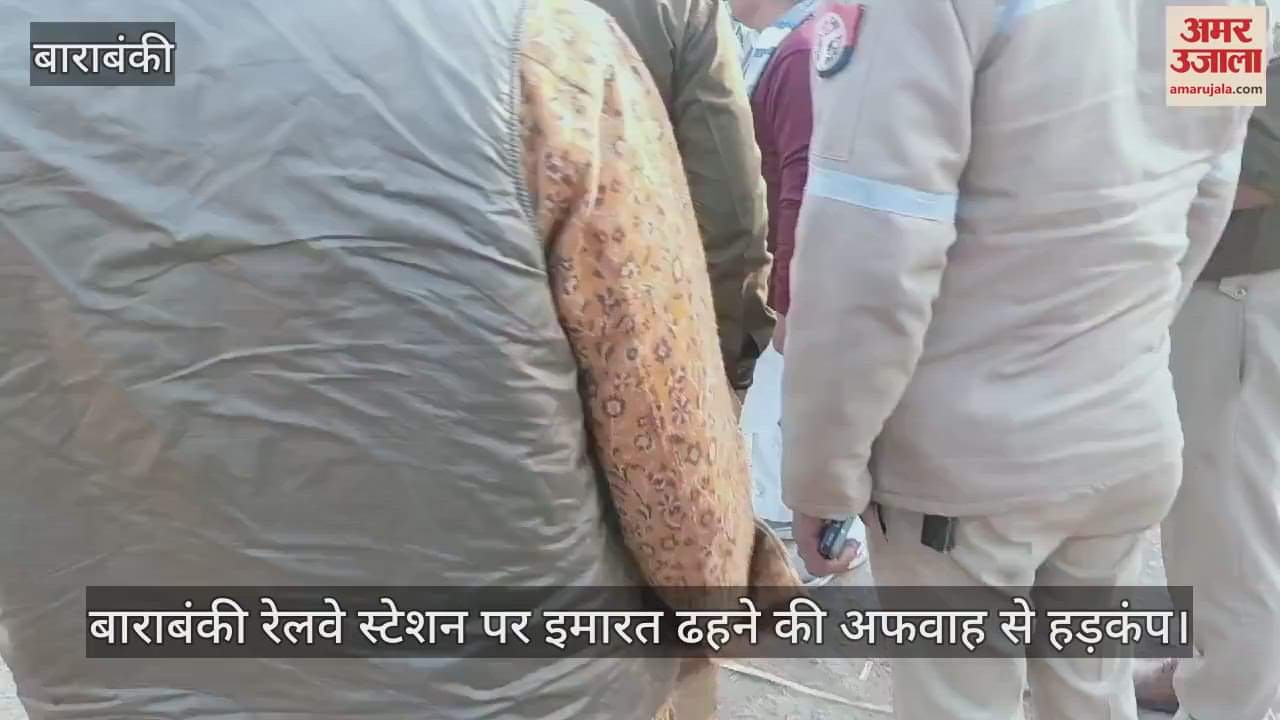 VIDEO : बाराबंकी रेलवे स्टेशन पर इमारत ढहने की अफवाह से हड़कंप, पुलिस के साथ भागते हुए पहुंचे MLC