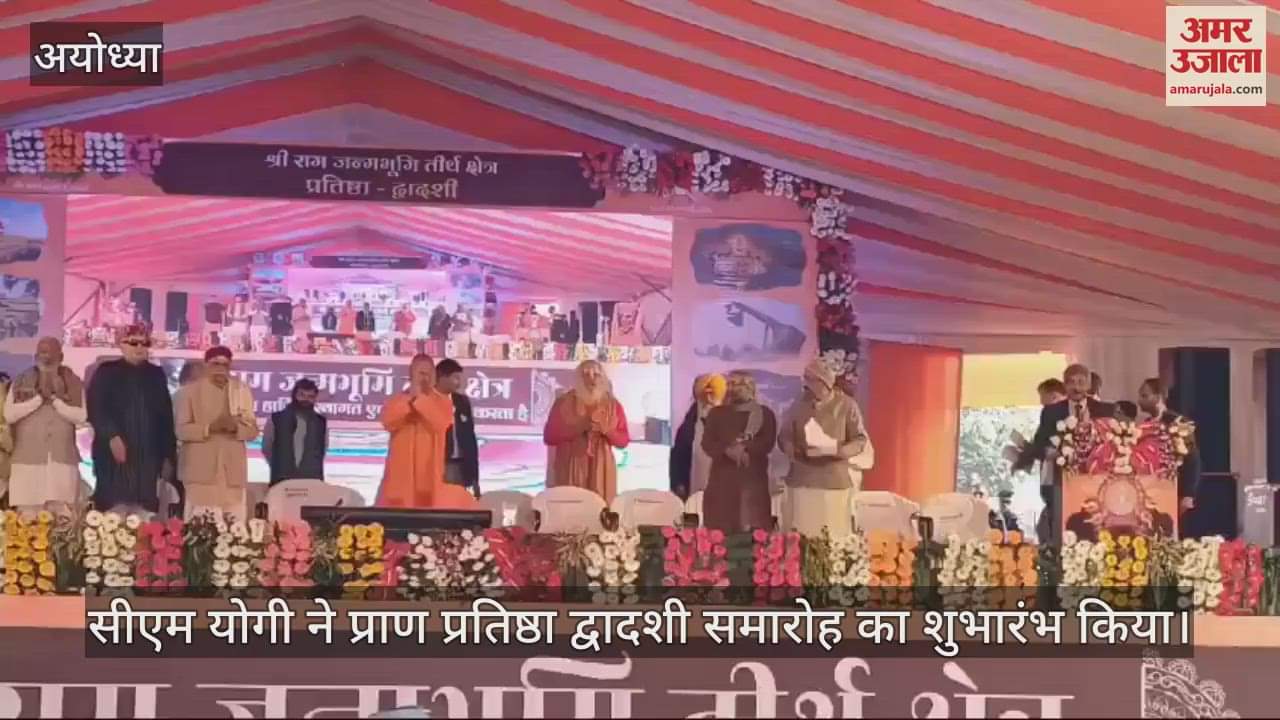 VIDEO : सीएम योगी ने प्राण प्रतिष्ठा द्वादशी समारोह का शुभारंभ किया