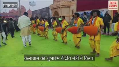VIDEO : Mahakumbh: Union Culture and Tourism Minister Gajendra Singh Shekhawat inaugurates Kalagram