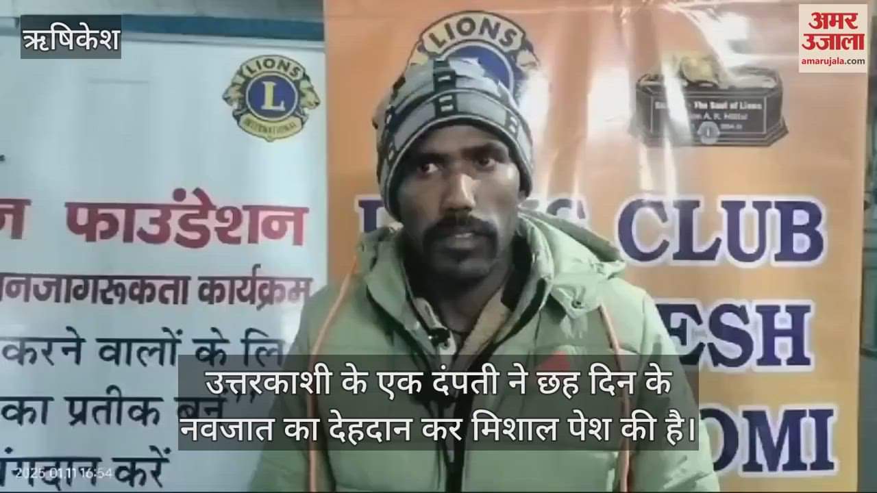 VIDEO : Six-day-old newborn body donated in Rishikesh family told why they took this decision