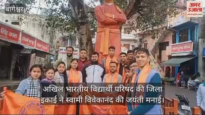 VIDEO : Swami Vivekananda birth anniversary celebrated as National Youth Day in Bageshwar