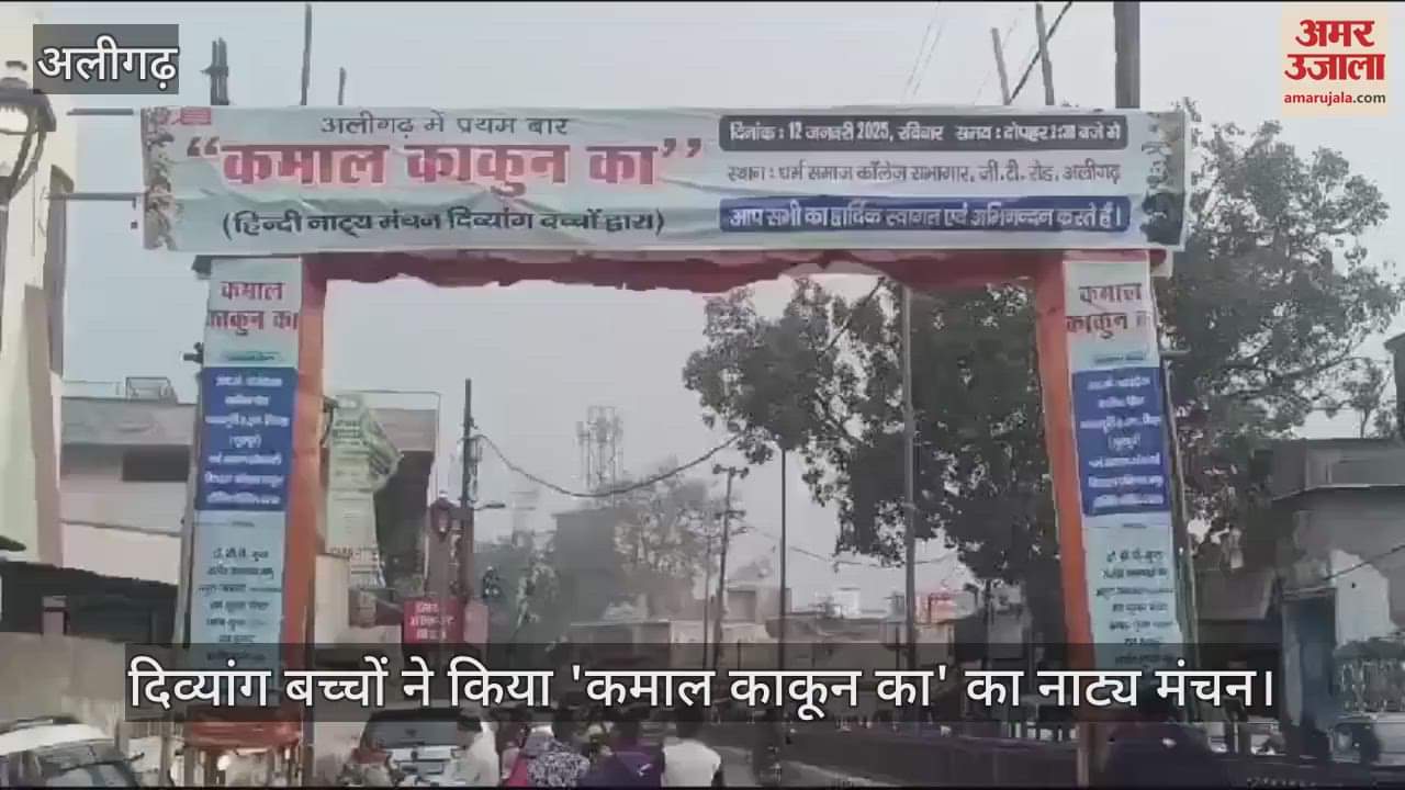 VIDEO : दिव्यांग बच्चों ने किया 'कमाल काकून का' का नाट्य मंचन