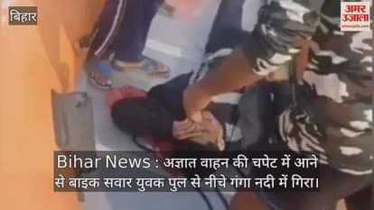 VIDEO : Bihar News : Youth fall Ganga river Mahatma Gandhi Setu bridge road accident news SSB soldiers rescue hajipur