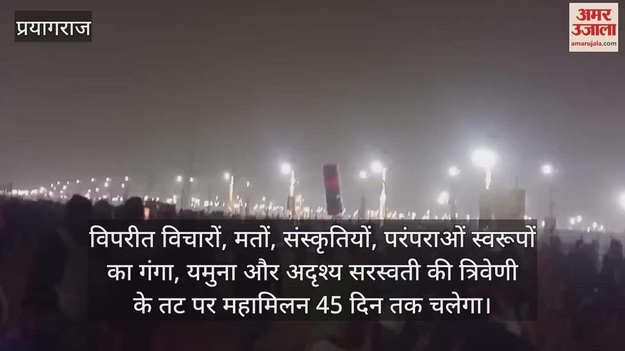 VIDEO : Mahakumbh 2025: Inauguration of the great festival Mahakumbh