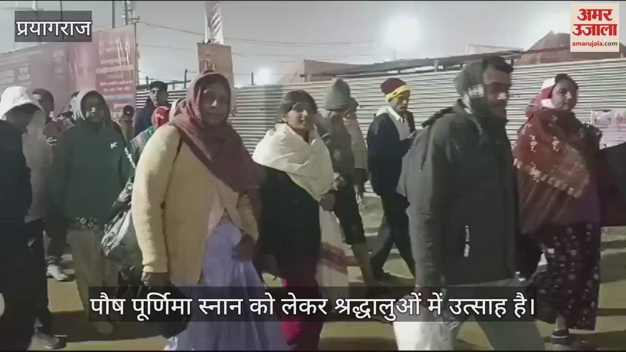 VIDEO : Mahakumbh 2025: Enthusiasm among devotees regarding Paush Purnima bath