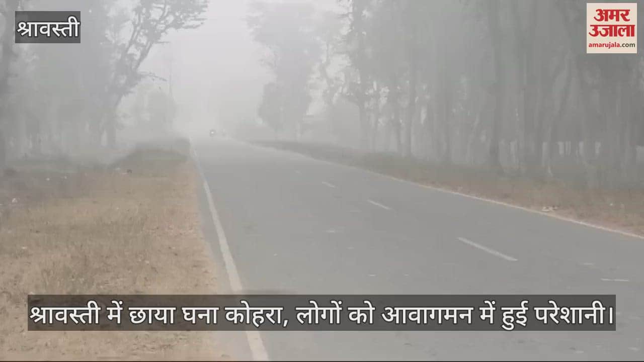 VIDEO : श्रावस्ती में छाया घना कोहरा, लोगों को आवागमन में हुई परेशानी