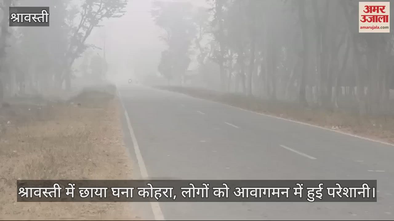 VIDEO : श्रावस्ती में छाया घना कोहरा, लोगों को आवागमन में हुई परेशानी