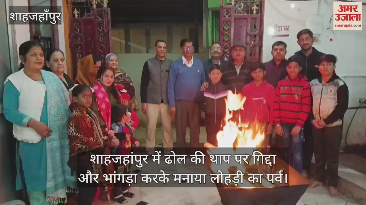 VIDEO : people celebrated Lohri by performing Gidda and Bhangra in shahjahanpur