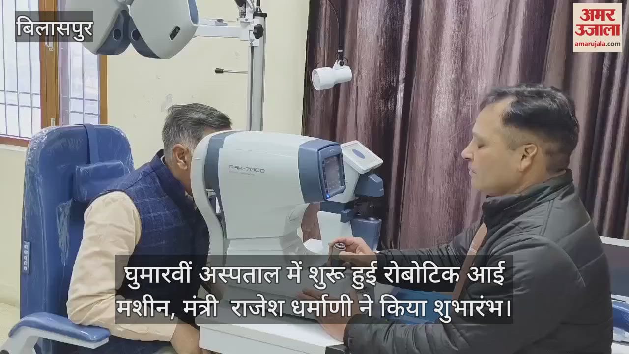VIDEO : Robotic eye machine started in Ghumarvi hospital, minister Rajesh Dharmani inaugurated it