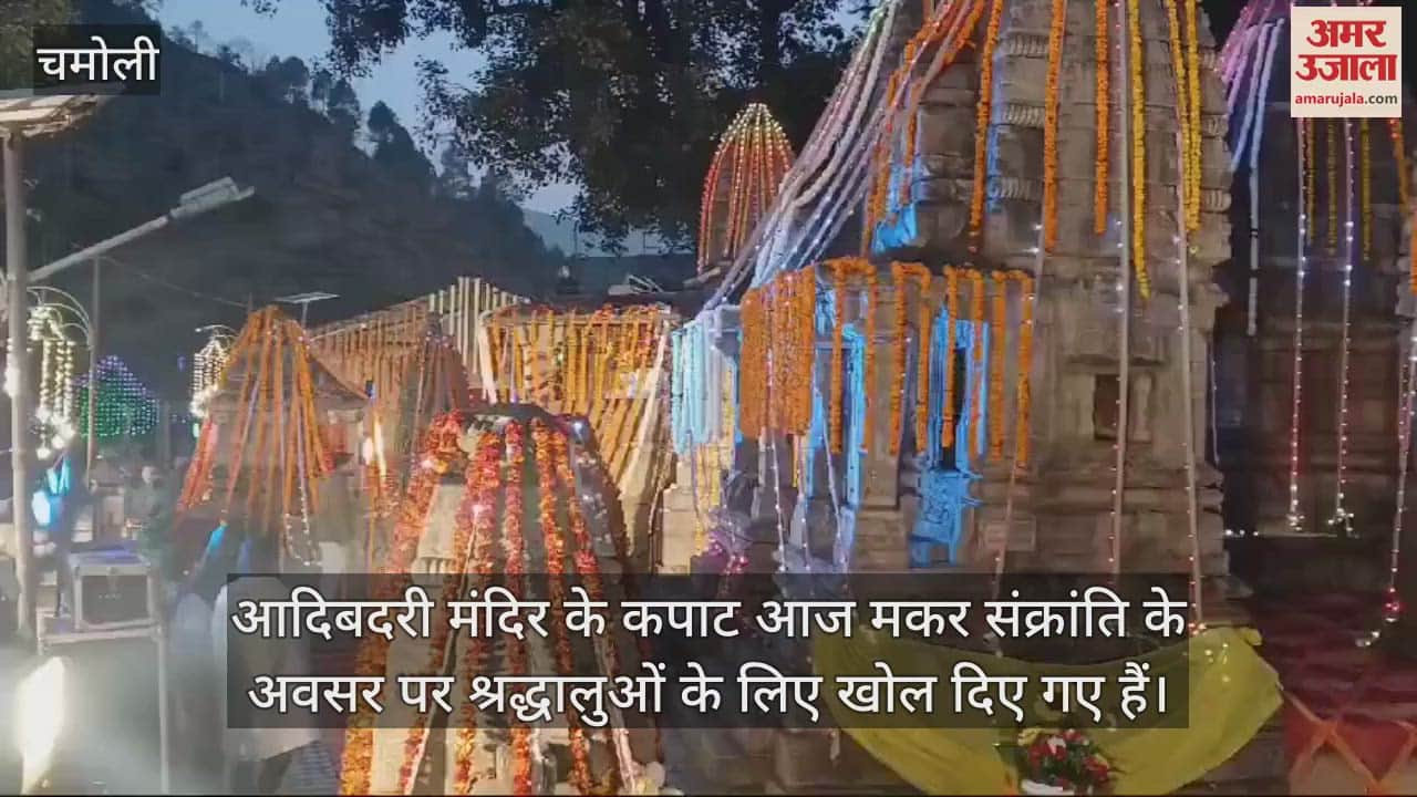 VIDEO : Doors of Adi Badri temple opened for devotees, devotees arrived for darshan in winter