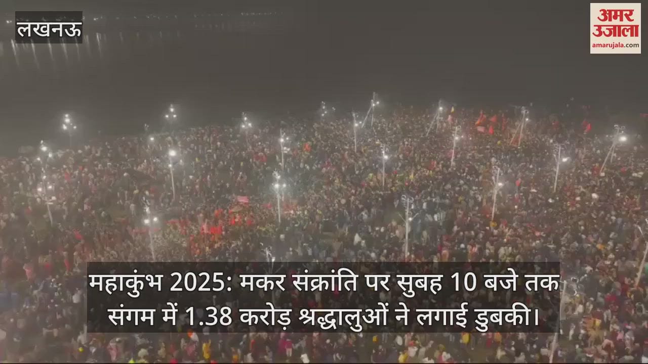 VIDEO : महाकुंभ 2025: मकर संक्रांति पर सुबह 10 बजे तक संगम में 1.38 करोड़ श्रद्धालुओं ने लगाई डुबकी