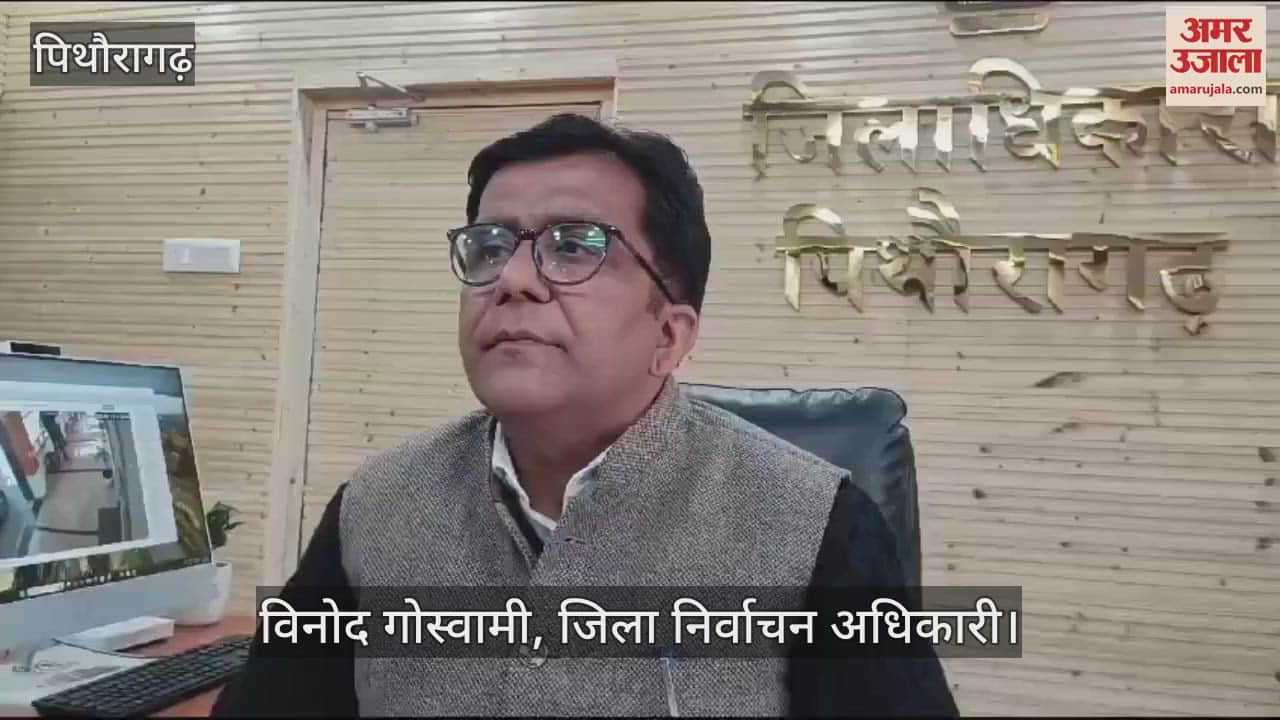 VIDEO : निकाय चुनाव...पिथौरागढ़ जिले के छह निकाय में 88 मतदेयस्थलों पर होगा मतदान, 120 पोलिंग पार्टियां बनेगी