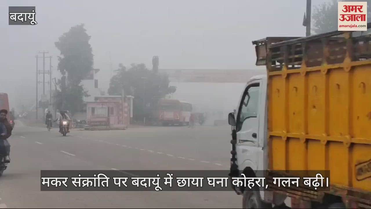 VIDEO : Dense fog prevails in Badaun on Makar Sankranti