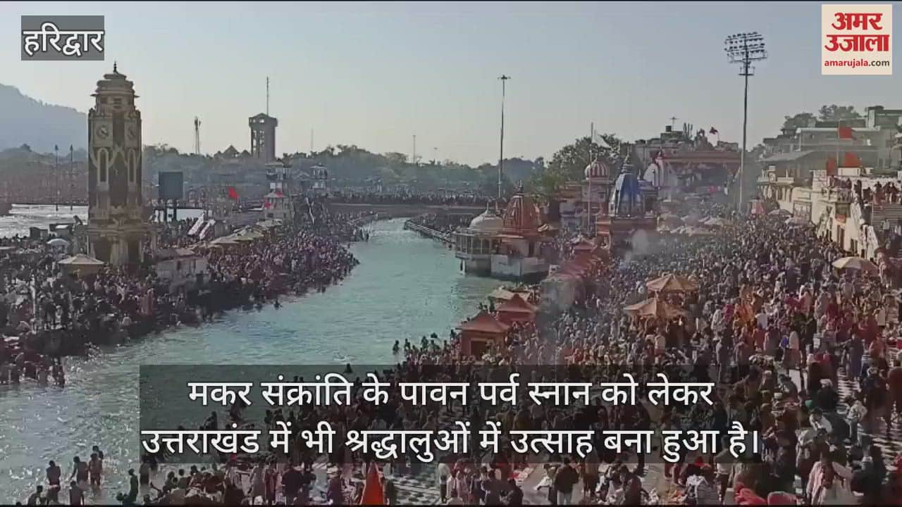 VIDEO : Makar Sankranti 2025 devotees Huge Crowd at harki pauri for ganga Snan