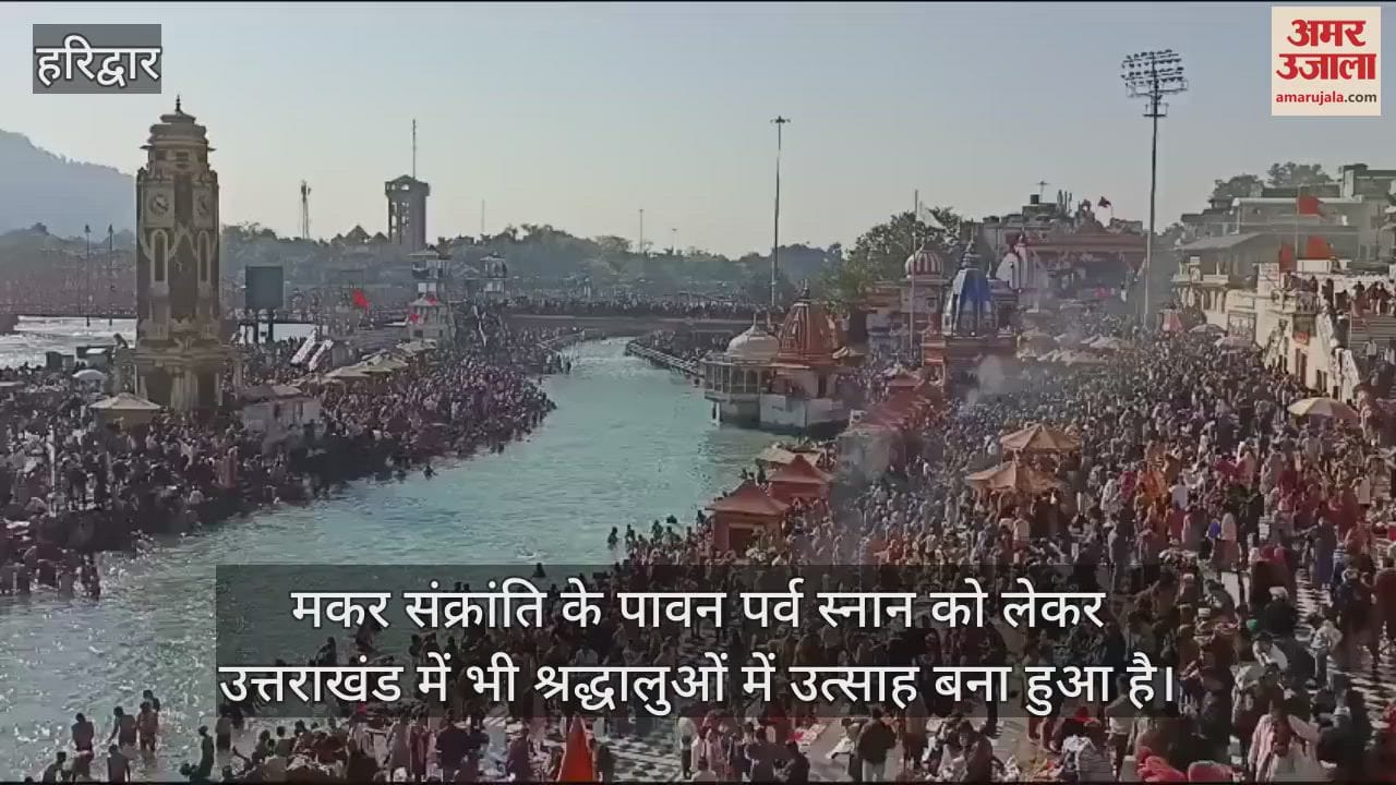VIDEO : Makar Sankranti 2025 devotees Huge Crowd at harki pauri for ganga Snan
