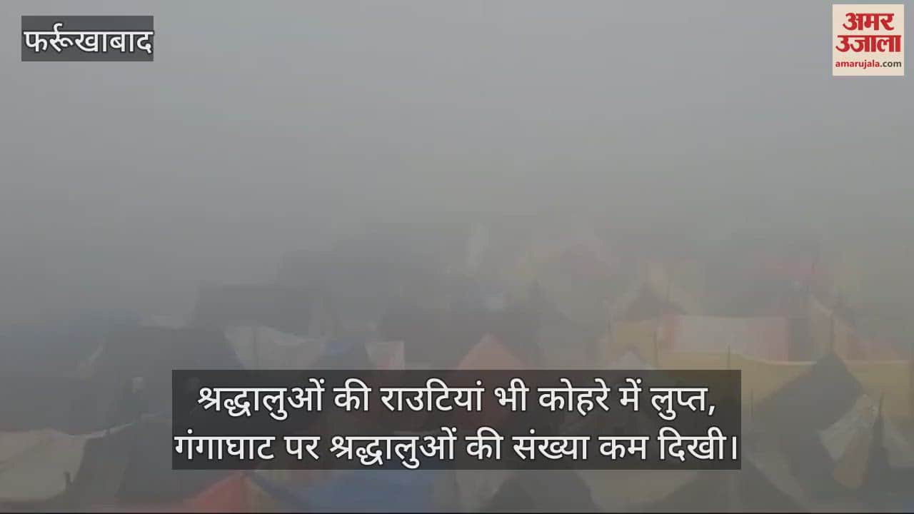 VIDEO : फर्रुखाबाद में मौसम ने फिर बदली करवट, रामनगरिया मेला में राउटियां हुईं लुप्त, वाहनों की रफ्तार रही धीमी