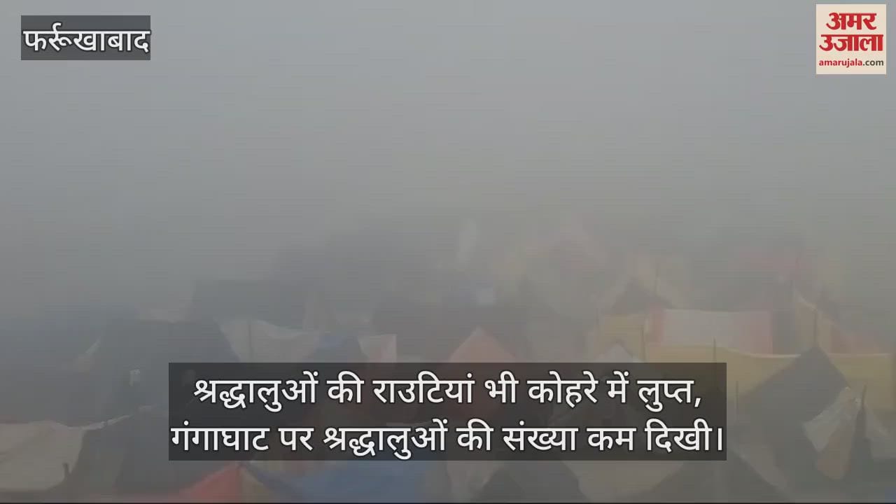 VIDEO : फर्रुखाबाद में मौसम ने फिर बदली करवट, रामनगरिया मेला में राउटियां हुईं लुप्त, वाहनों की रफ्तार रही धीमी
