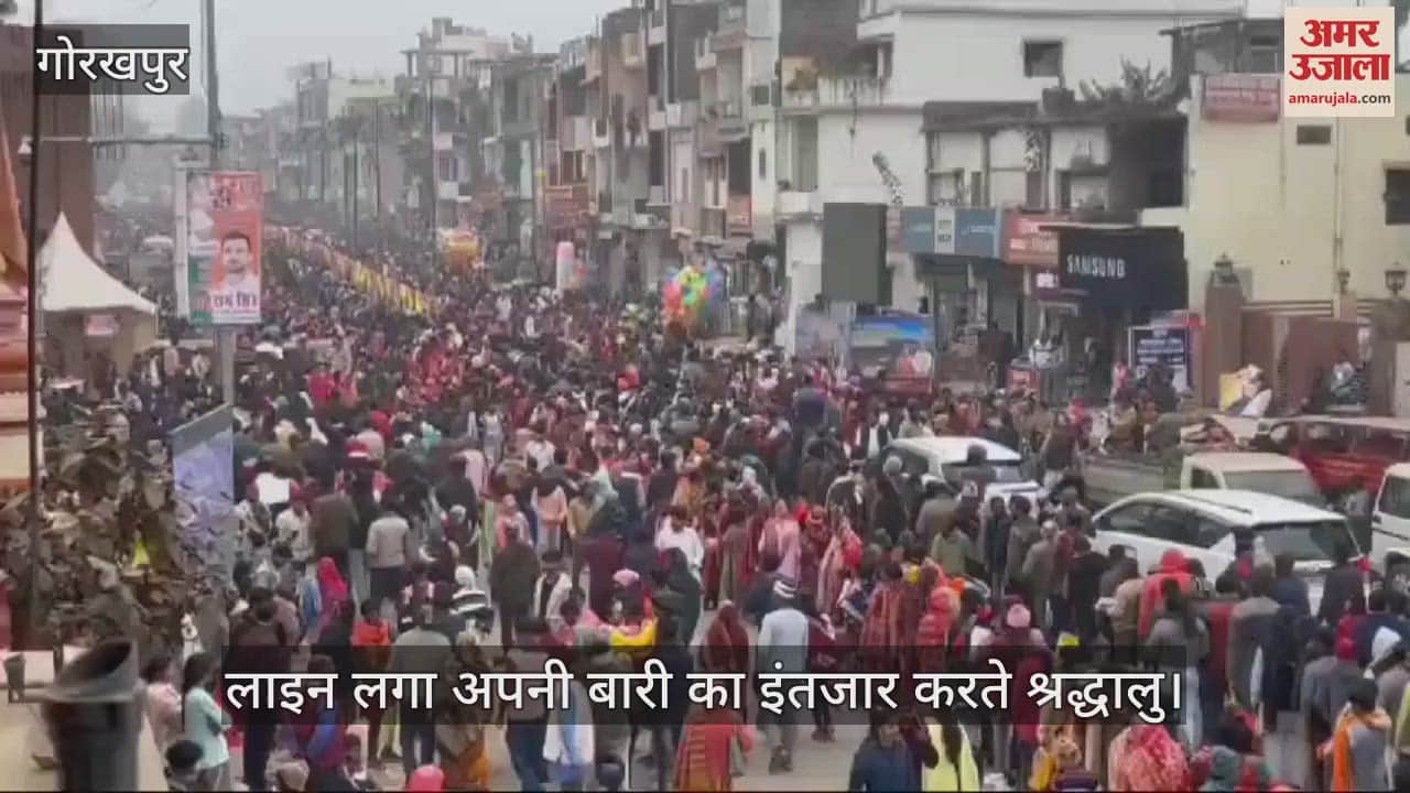 VIDEO : Crowd of faith gathered in Gorakshanath temple