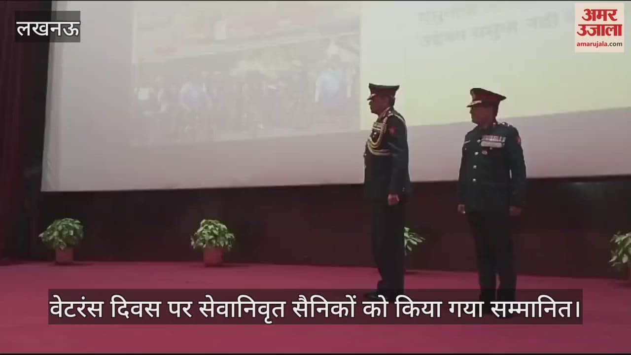 VIDEO : वेटरंस दिवस पर सेवानिवृत सैनिकों को किया गया सम्मानित