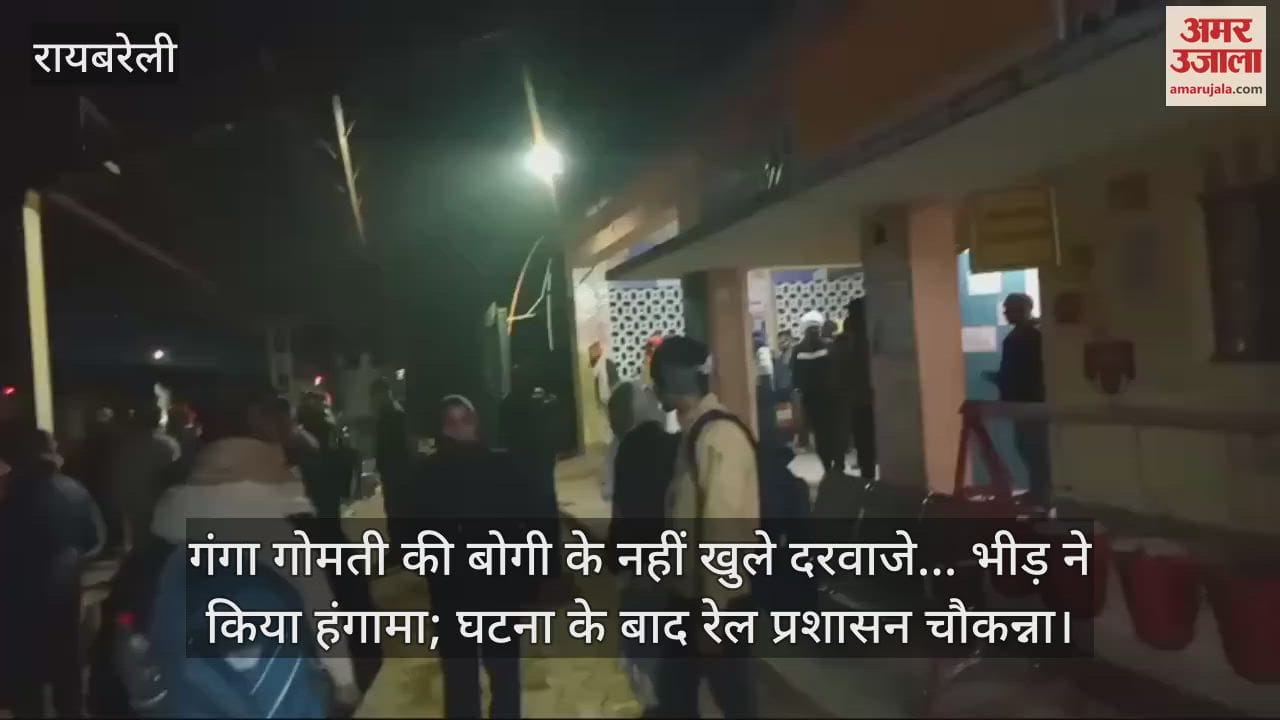 VIDEO : गंगा गोमती की बोगी के नहीं खुले दरवाजे... भीड़ ने किया हंगामा; घटना के बाद रेल प्रशासन चौकन्ना