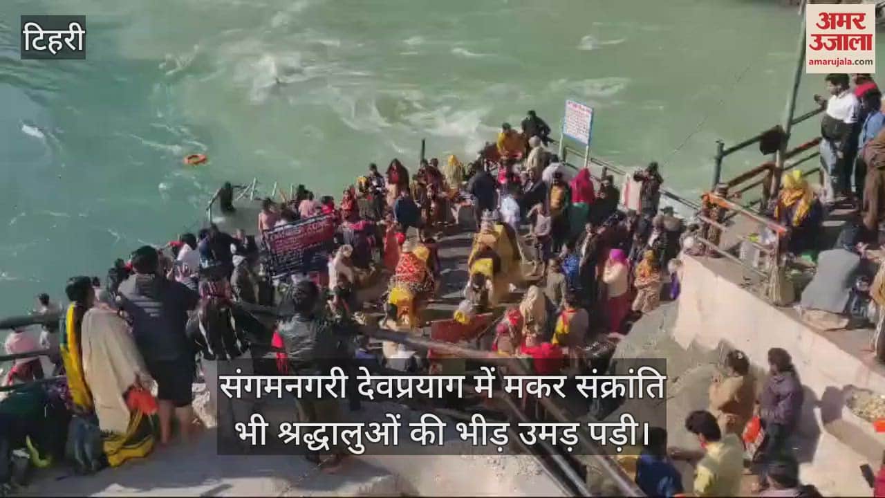 VIDEO : Makar Sankranti 2025 devotees gathered at Devprayag Sangam Dev Dolis also took bath
