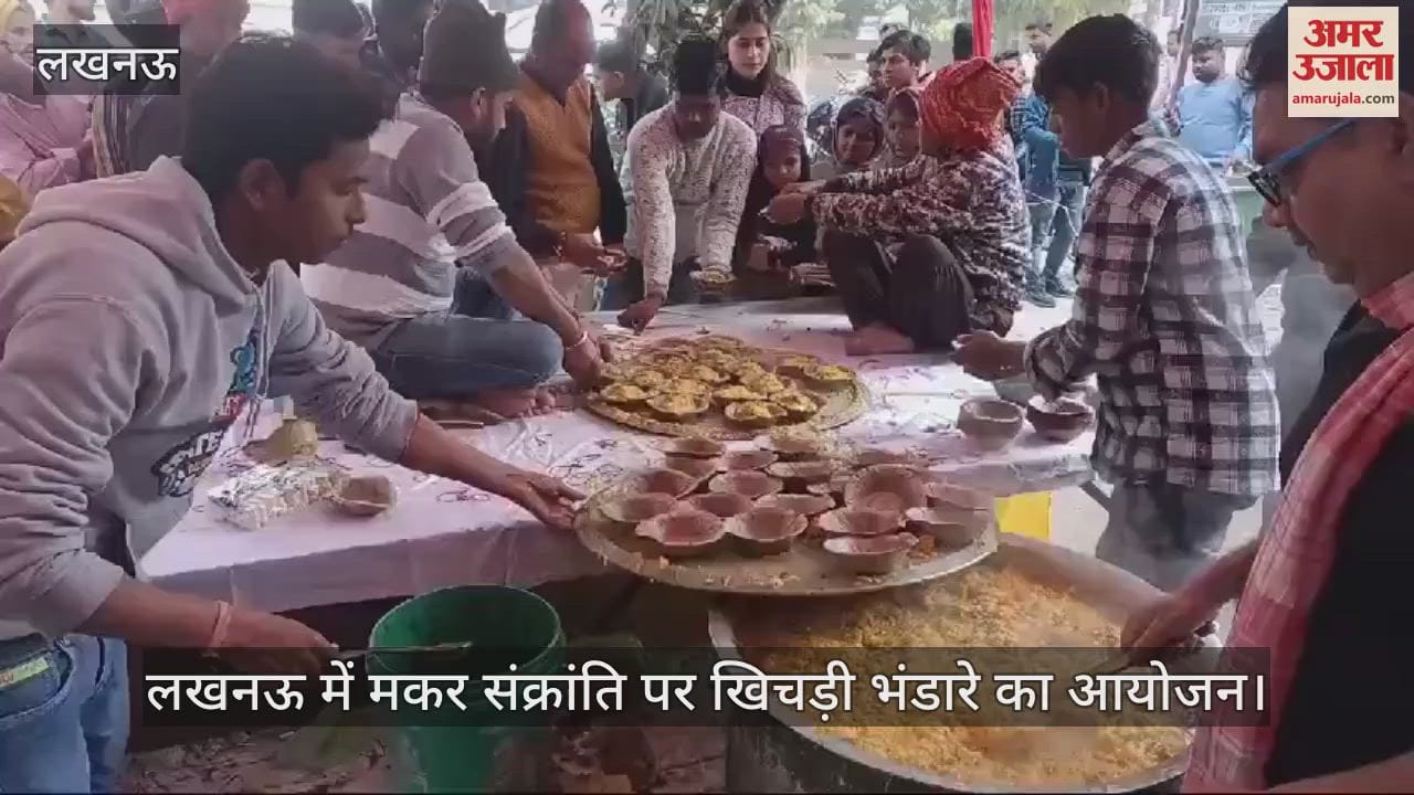 VIDEO : लखनऊ में मकर संक्रांति पर खिचड़ी भंडारे का आयोजन