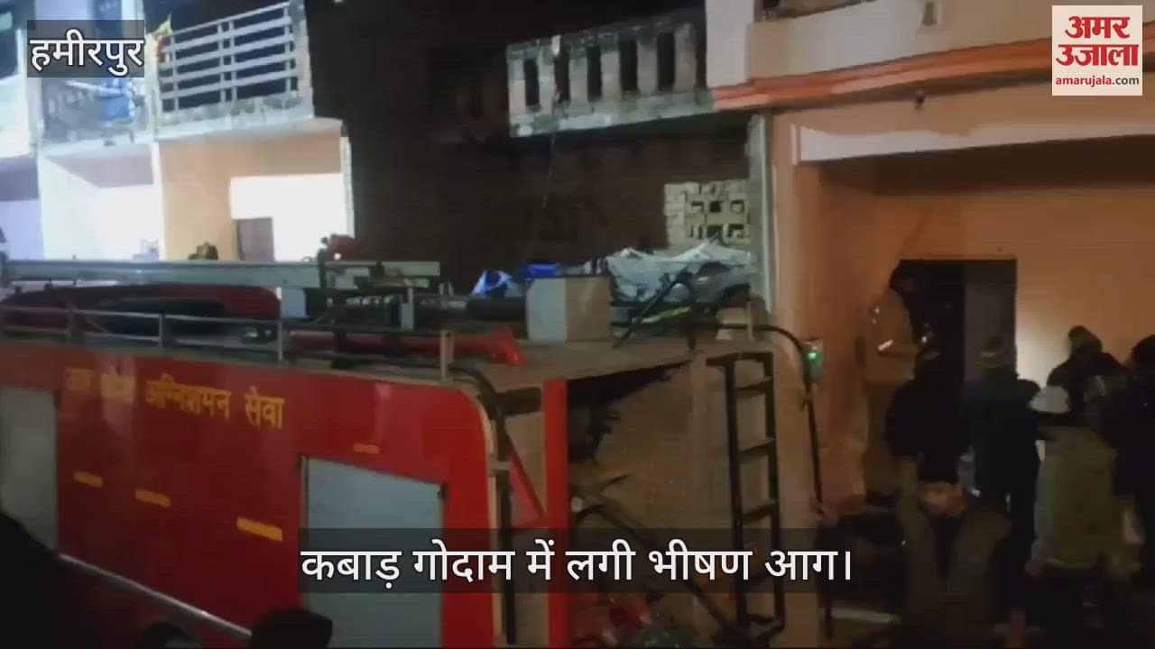 VIDEO : हमीरपुर में कबाड़ गोदाम में लगी भीषण आग, दमकल ने कड़ी मशक्कत से पाया काबू, नुकसान का किया जा रहा आकलन