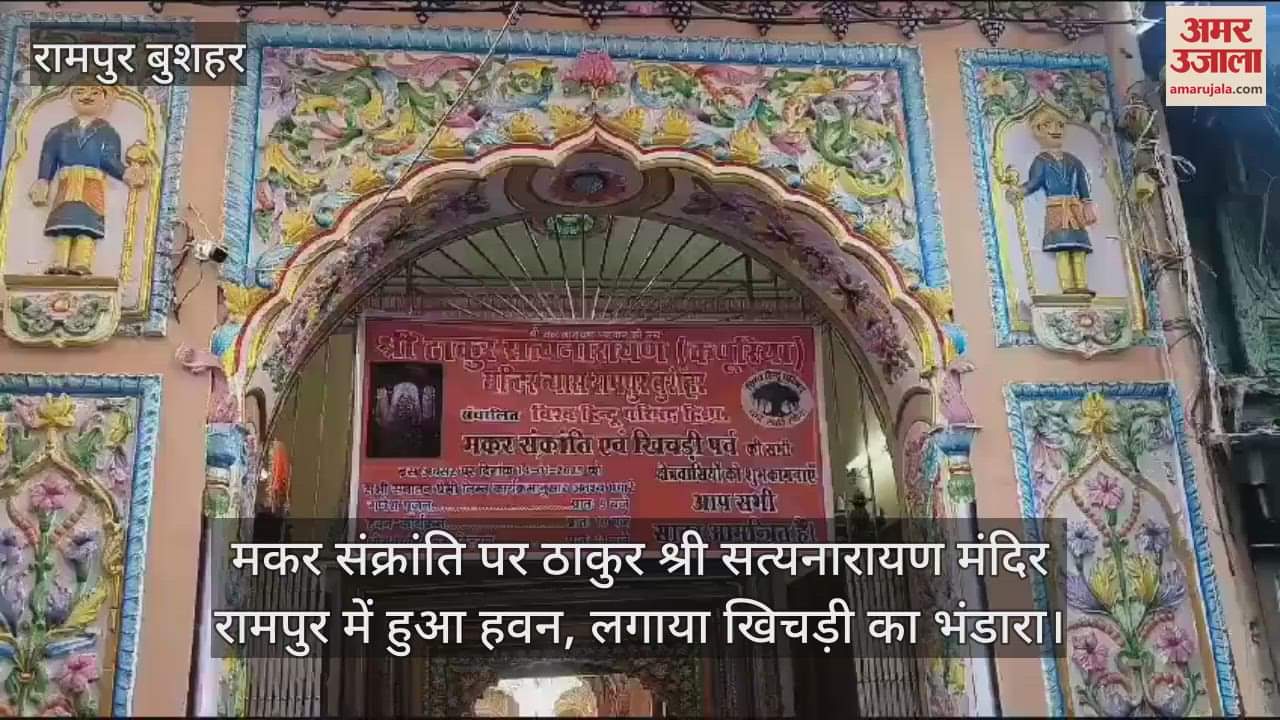 VIDEO : Makar Sankranti, a havan was performed at Thakur Shri Satyanarayan Temple Rampur
