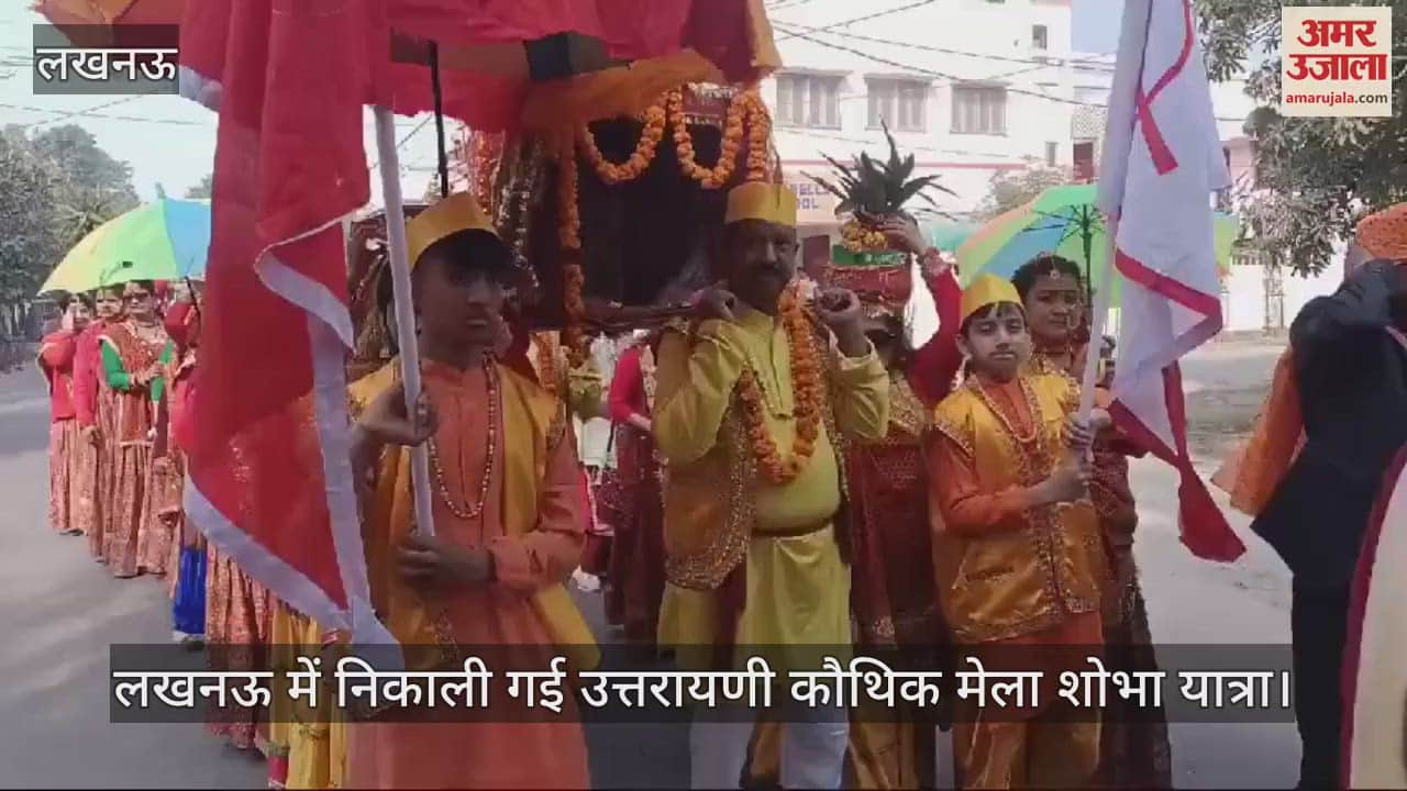 VIDEO : लखनऊ में निकाली गई उत्तरायणी कौथिक मेला शोभा यात्रा