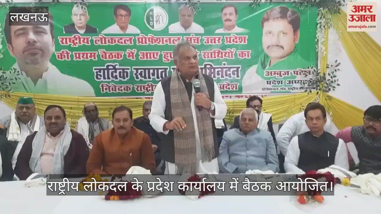 VIDEO : लखनऊ में राष्ट्रीय लोकदल के प्रदेश कार्यालय में बैठक आयोजित