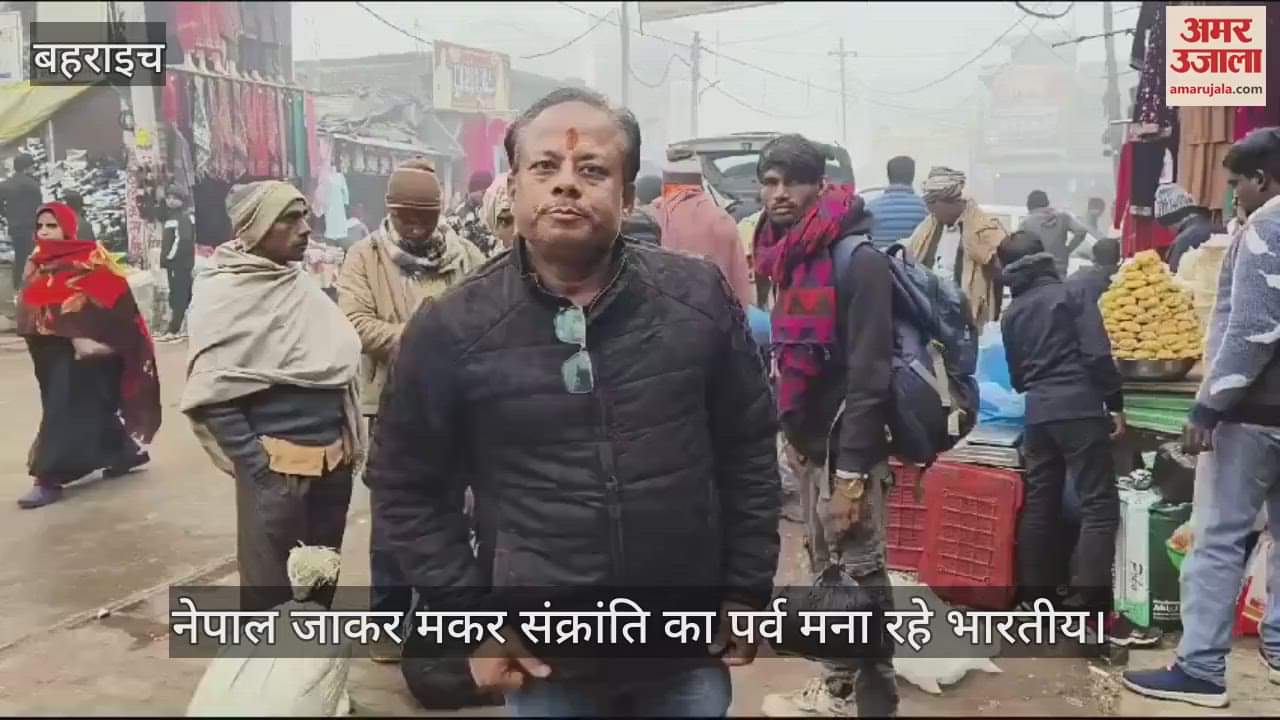 VIDEO : नेपाल जाकर मकर संक्रांति का पर्व मना रहे भारतीय