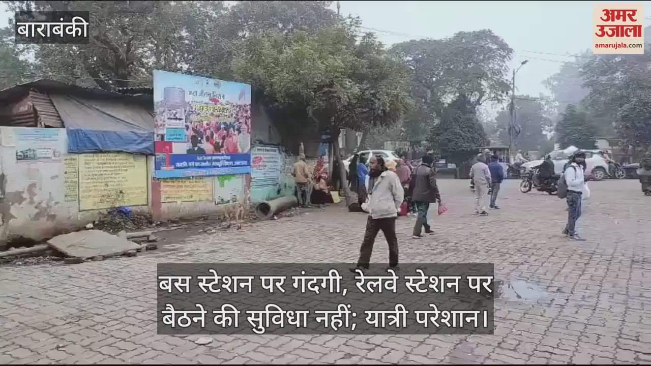 VIDEO : बाराबंकी में बस स्टेशन पर गंदगी, रेलवे स्टेशन पर बैठने की सुविधा नहीं; यात्री परेशान