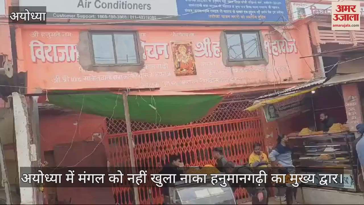 VIDEO : अयोध्या में मंगल को नहीं खुला नाका हनुमानगढ़ी का मुख्य द्वार