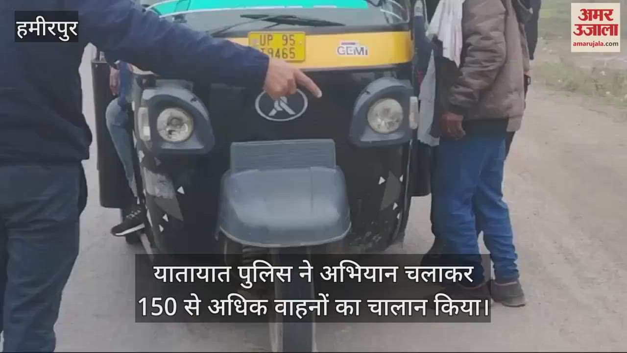 VIDEO : हमीरपुर में ऑटो में मिली 20 से ज्यादा सवारी, पुलिस ने किया 5500 का चालान, 150 से अधिक वाहनों पर कार्रवाई