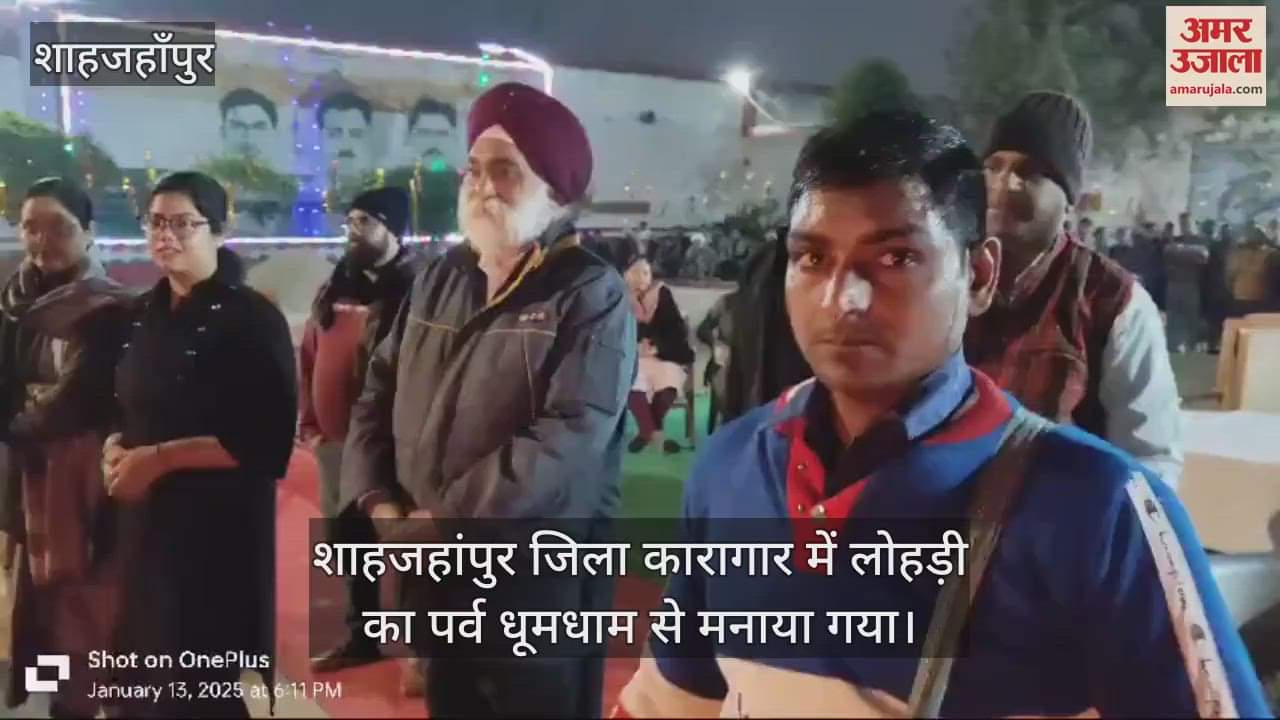 VIDEO : Lohri celebrated with great pomp in Shahjahanpur District Jail