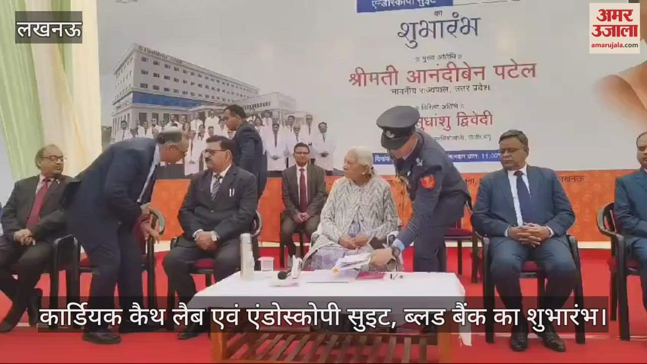 VIDEO : लखनऊ में कार्डियक कैथ लैब एवं एंडोस्कोपी सुइट, ब्लड बैंक का शुभारंभ