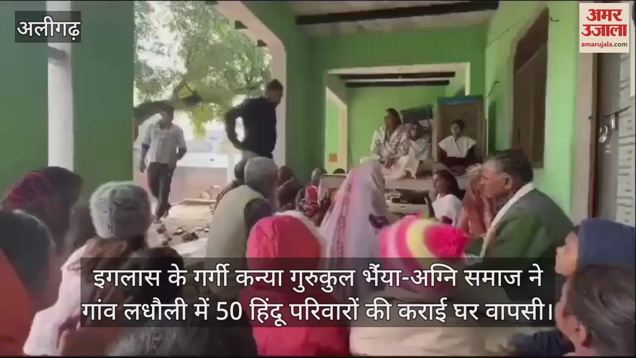 VIDEO : इगलास के गर्गी कन्या गुरुकुल भैंंया-अग्नि समाज ने गांव लधौली में 50 हिंदू परिवारों की कराई घर वापसी
