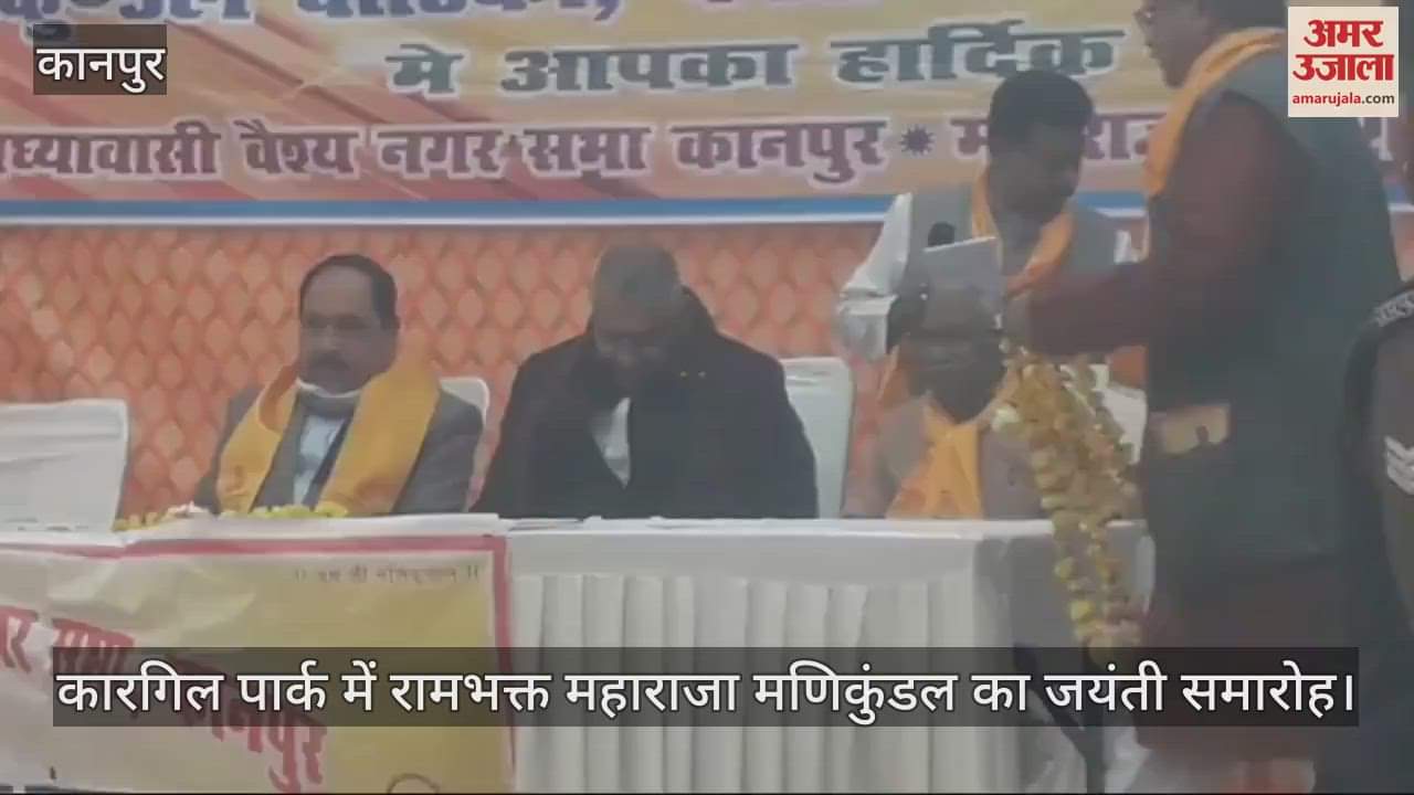 VIDEO : कानपुर में रामभक्त मणिकुंडल महाराज की जयंती, सांसद देवेंद्र भोले- रामभक्ति…त्याग व समर्पण का थे पर्याय