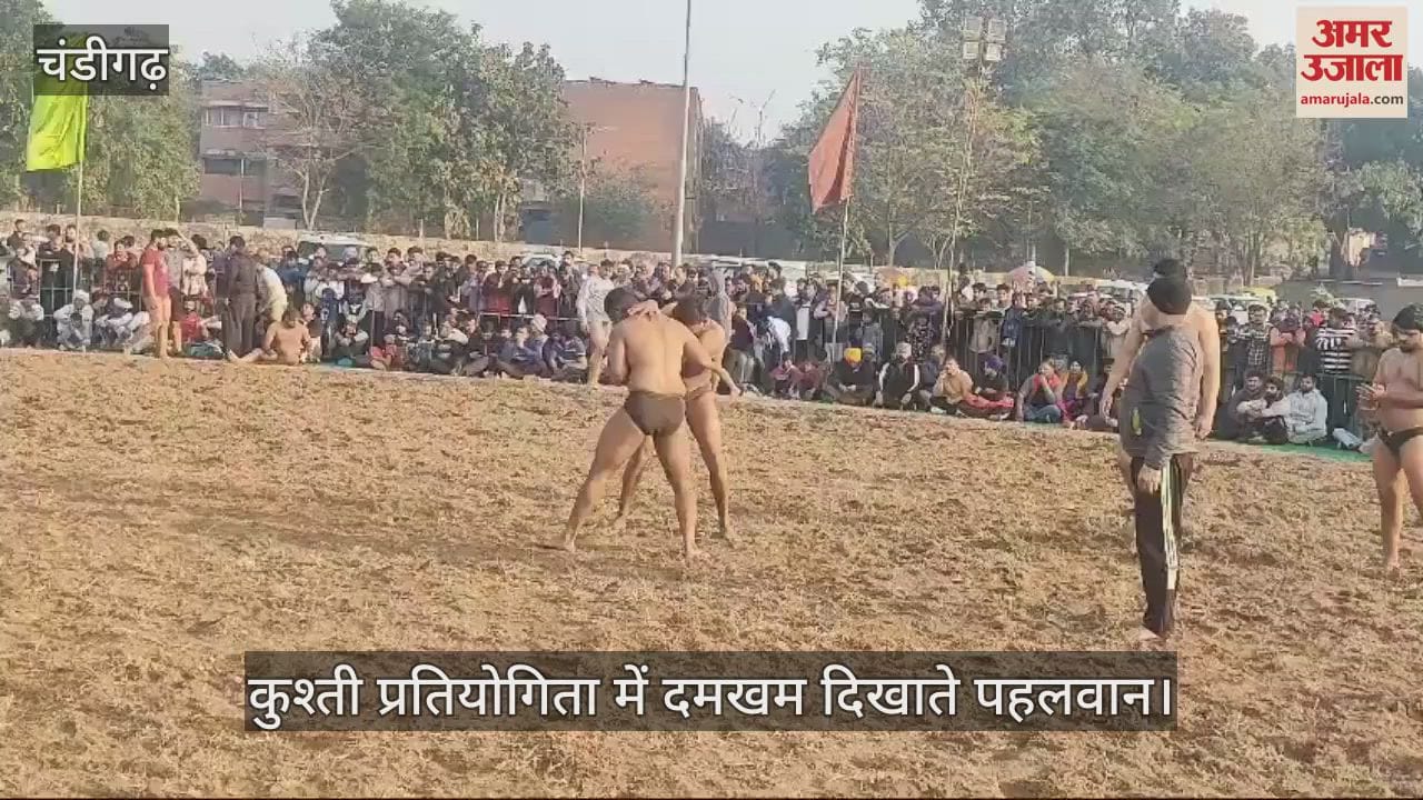VIDEO : चंडीगढ़ में दंगल, दूसरे राज्यों से आए पहलवानों ने दिखाया दमखम
