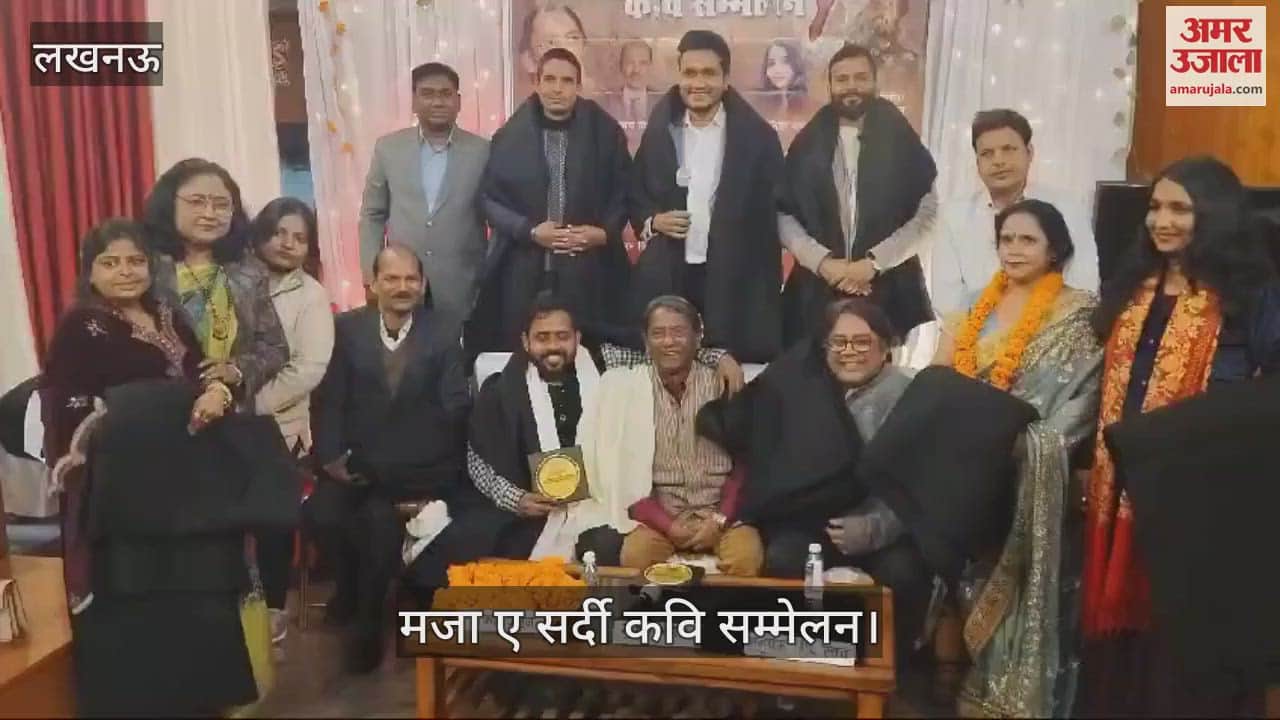 VIDEO : Lucknow: मजा ए सर्दी कवि सम्मेलन में सम्मानित किए गए कवि