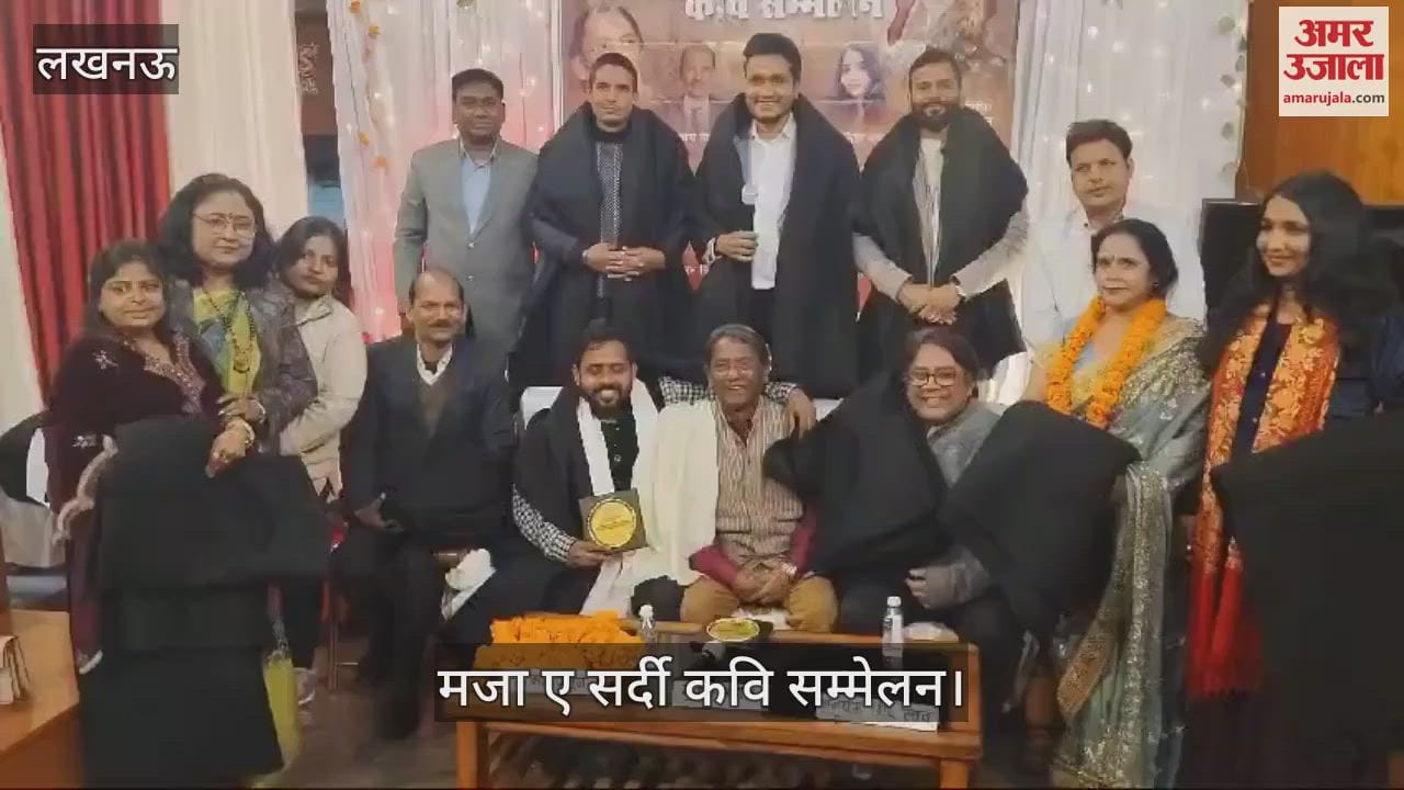 VIDEO : Lucknow: मजा ए सर्दी कवि सम्मेलन में सम्मानित किए गए कवि