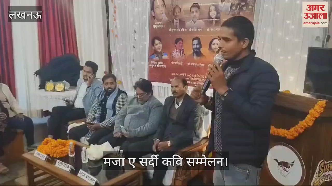 VIDEO : मजा ए सर्दी कवि सम्मेलन: इतनी सर्दी में बिल्कुल अकेला हूं मैं... होगा अब न गुजारा चले आइये...