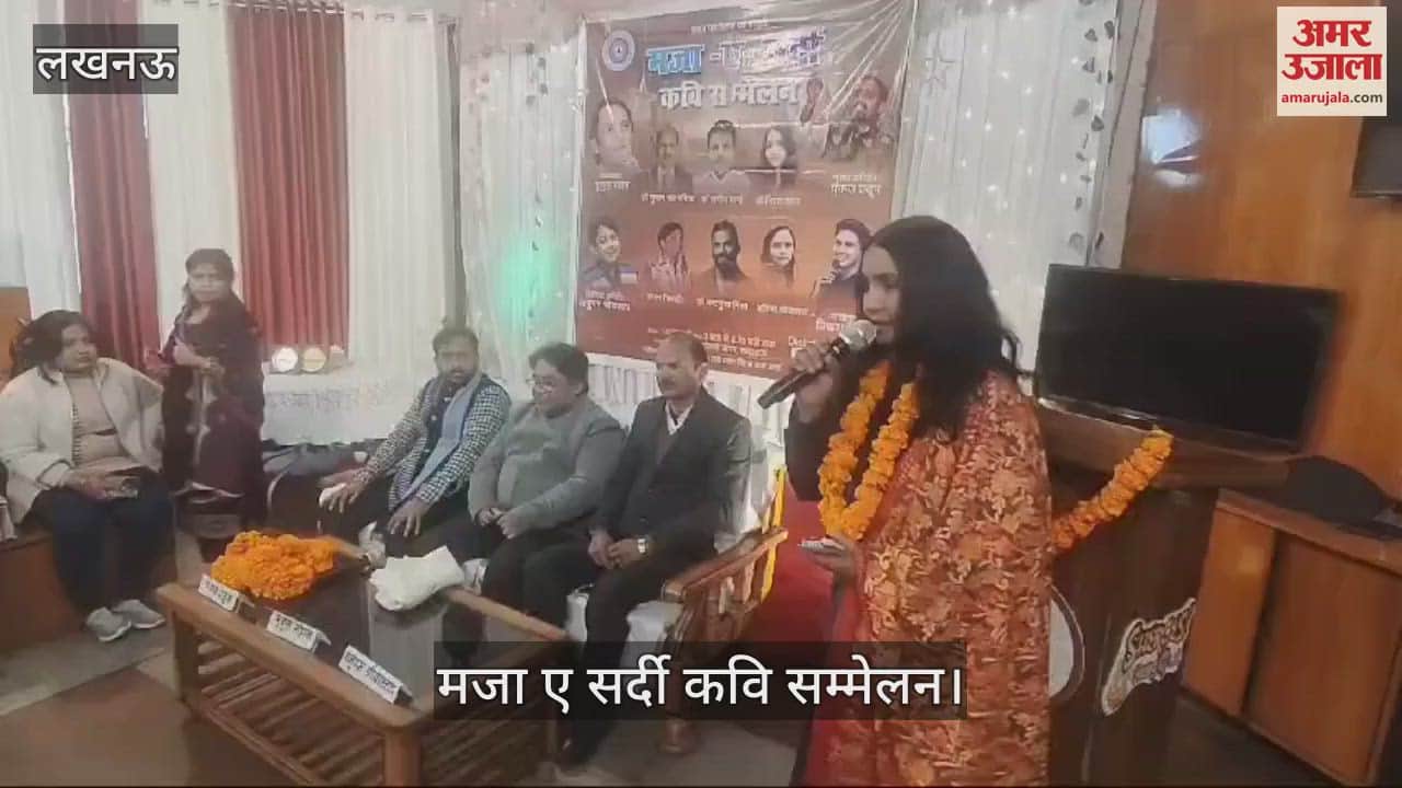 VIDEO : मजा ए सर्दी कवि सम्मेलन: अपनी कविताओं से स्रोताओं को किया मंत्रमुग्ध
