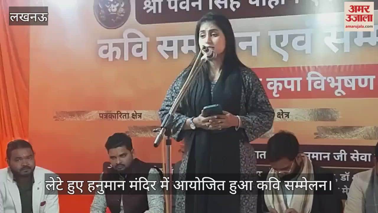 VIDEO : Lucknow: मैं अयोध्या के जैसा जगमगाता रहूं... लेटे हुए हनुमान मंदिर में आयोजित हुआ कवि सम्मेलन