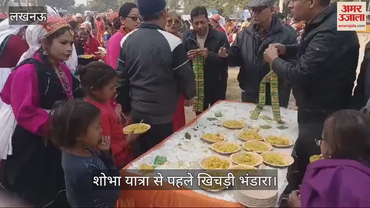 VIDEO : Lucknow: कौथिक मेला शोभा यात्रा से पहले मकर संक्रांति पर खिचड़ी भंडारा