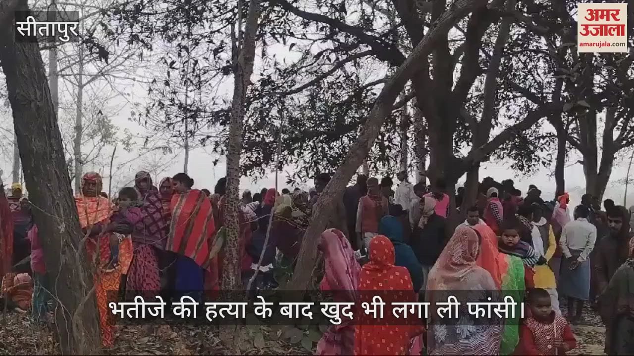 VIDEO : Sitapur: चाचा ने भतीजे को गला दबाकर मारा, फिर फांसी पर लटका कर खुद भी फंदे से लटका