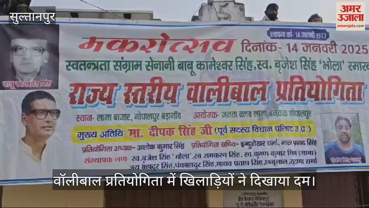 VIDEO : Sultanpur: राज्य स्तरीय वॉलीबॉल प्रतियोगिता का आगाज, खिलाड़ियों ने दिखाया दम